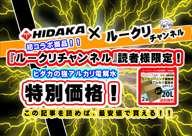 ルークリチャンネル』読者様限定！！ヒダカ 強アルカリ電解水（ｐH13.2